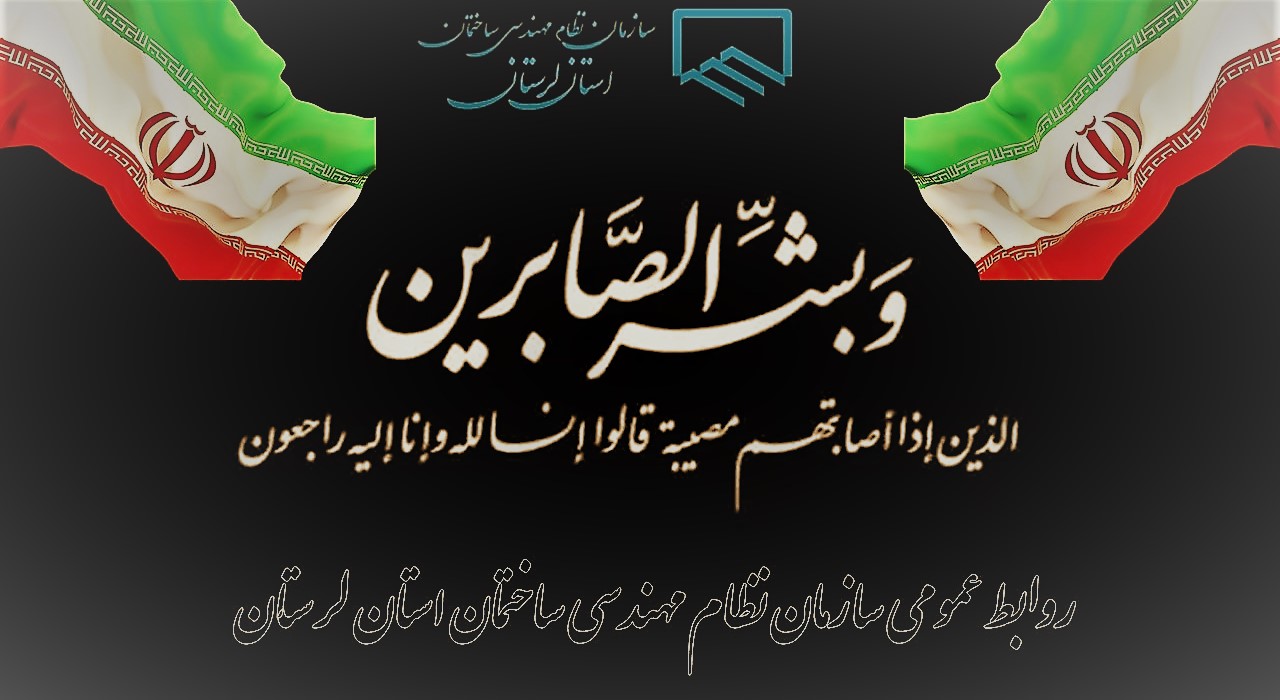 در پی شهادت جمعی از مردم بی دفاع، فرماندهان نظامی بلند مرتبه و استادان و دانشمندان برجسته کشور در پی تجاوز رژیم منحوس صهیونیستی رئیس و هئیت مدیره سازمان نظام مهندسی ساختمان استان لرستان پیام تسلیت صادر کردند