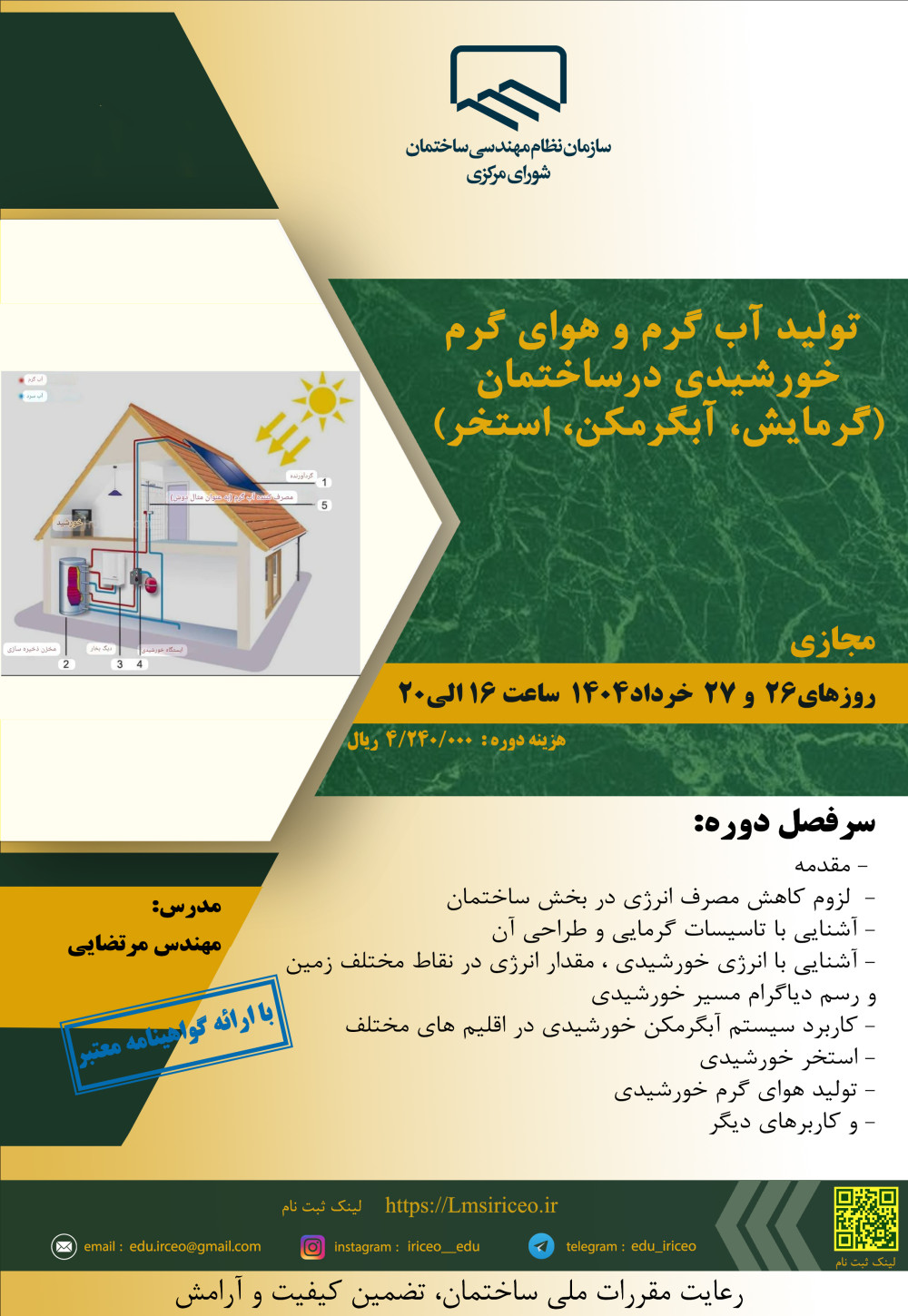 دوره آموزشی "تولید آب گرم و هوای گرم خورشیدی در ساختمان (گرمایش، آبگرمکن، استخر)"