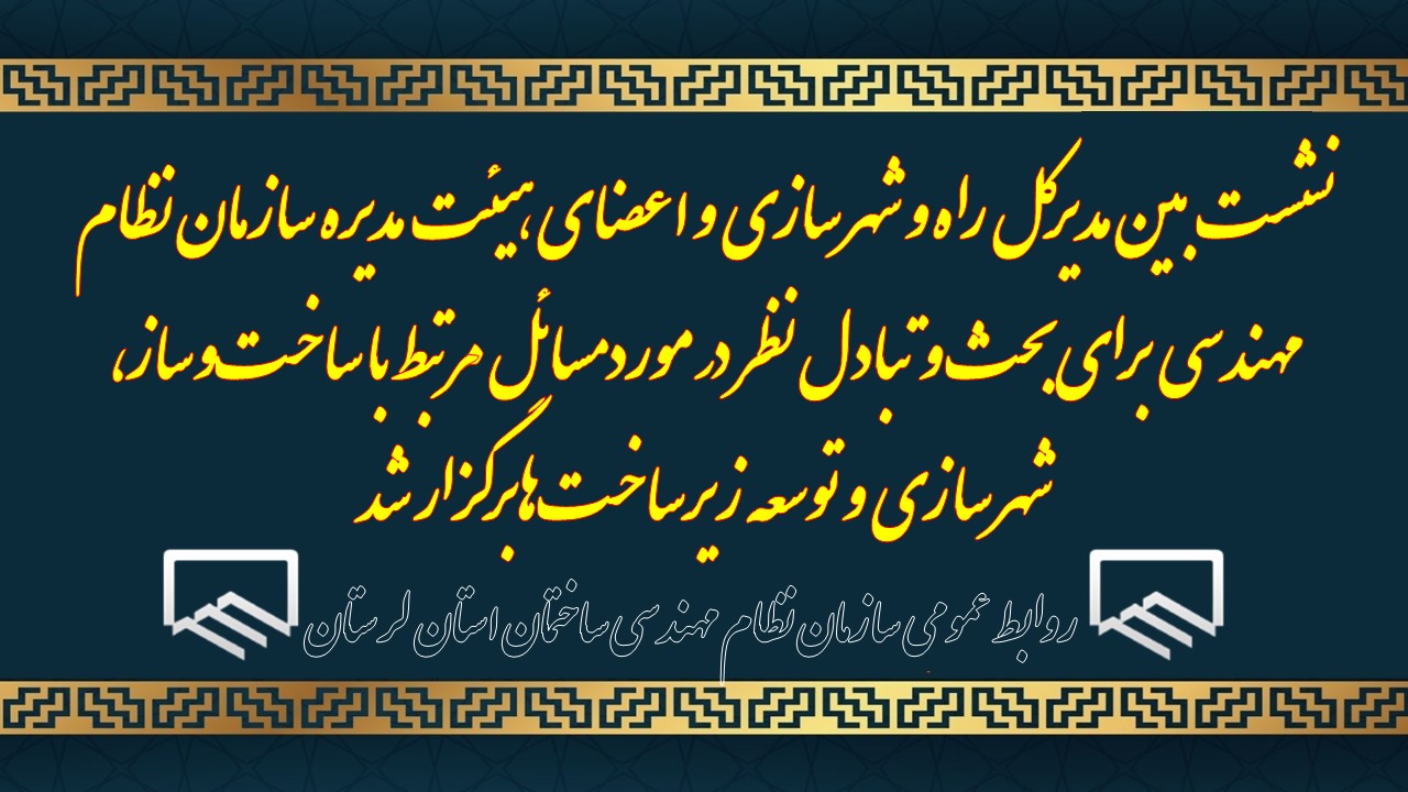 نشست بین مدیرکل راه و شهرسازی و اعضای هیئت مدیره سازمان نظام مهندسی برای بحث و تبادل نظر در مورد مسائل مرتبط با ساختوساز، شهرسازی و توسعه زیرساختها برگزار شد