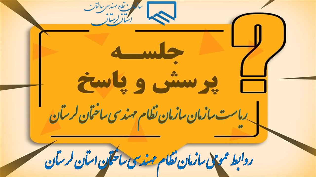دعوت از کلیه اعضای محترم عضو سازمان و شهروندان گرانقدر و همچنین فعالان شبکه های اجتماعی فضای مجازی برای شرکت در جلسه پرسش و پاسخ با ریاست سازمان نظام مهندسی ساختمان استان لرستان