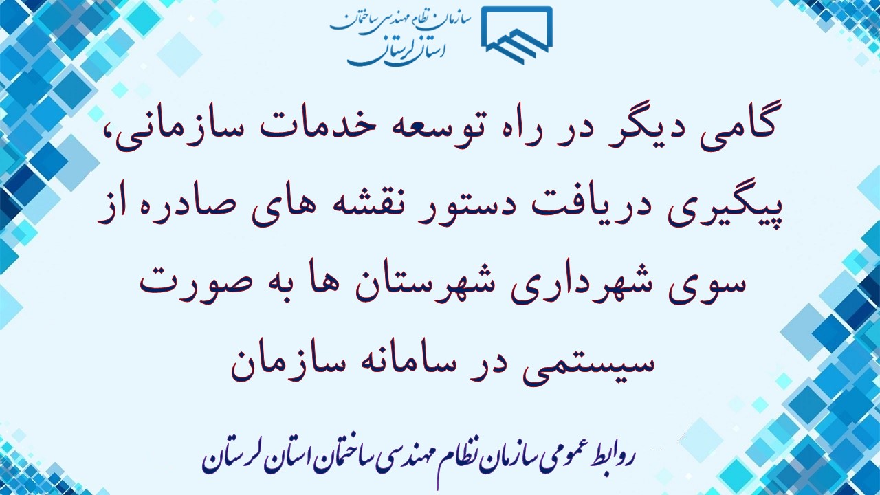 مکاتبه ریاست سازمان با شهرداری دورود جهت برقراری ارتباط سیستمی و کاهش بروکراسی اداری در فرآیندهای مابین سازمان و شهرداری