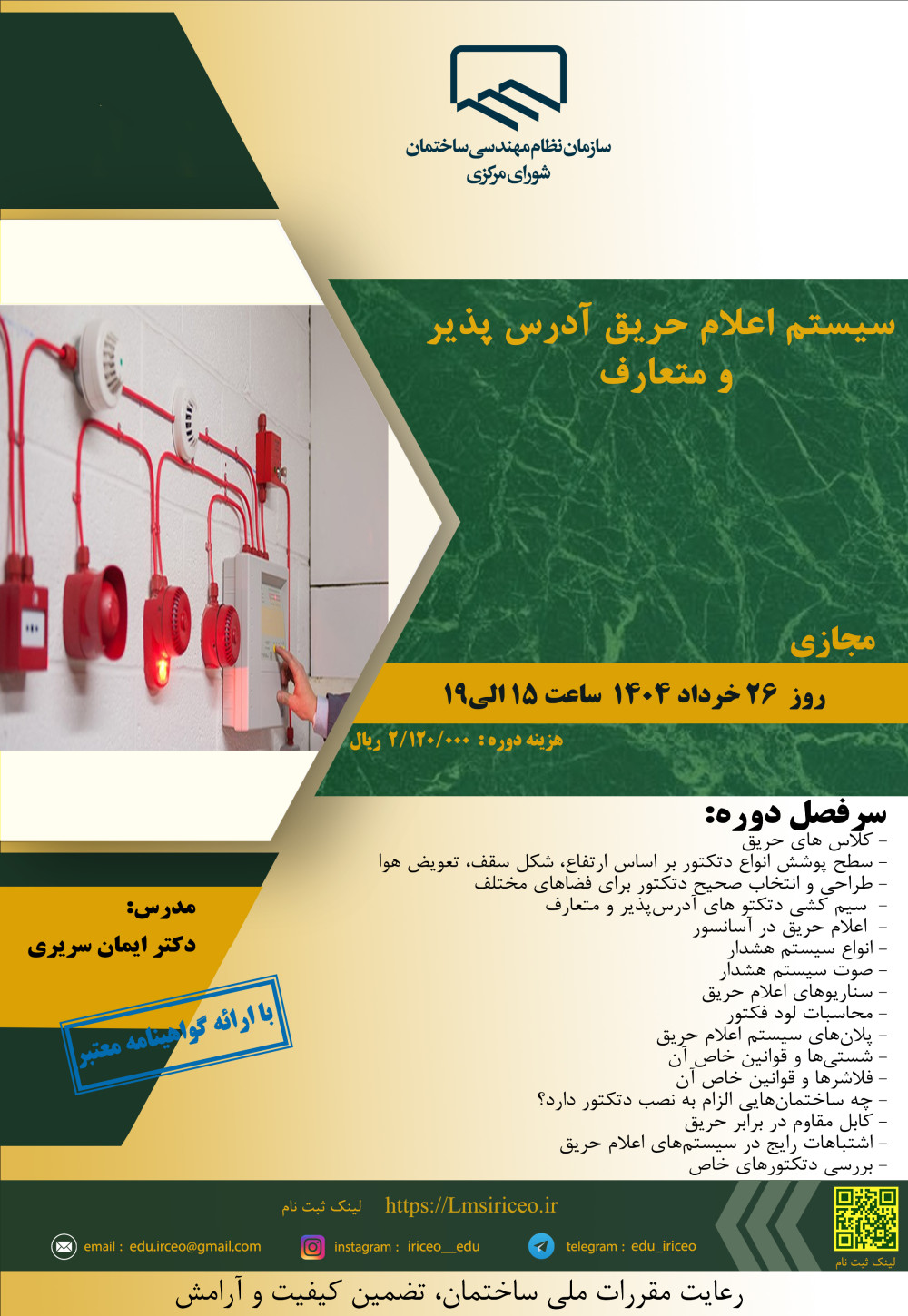 دوره آموزشی "سیستم اعلام حریق آدرس پذیر و متعارف"