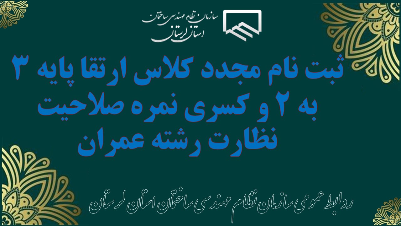 ثبت نام مجدد کلاس ارتقا پایه ۳ به ۲ و کسری نمره صلاحیت نظارت رشته عمران