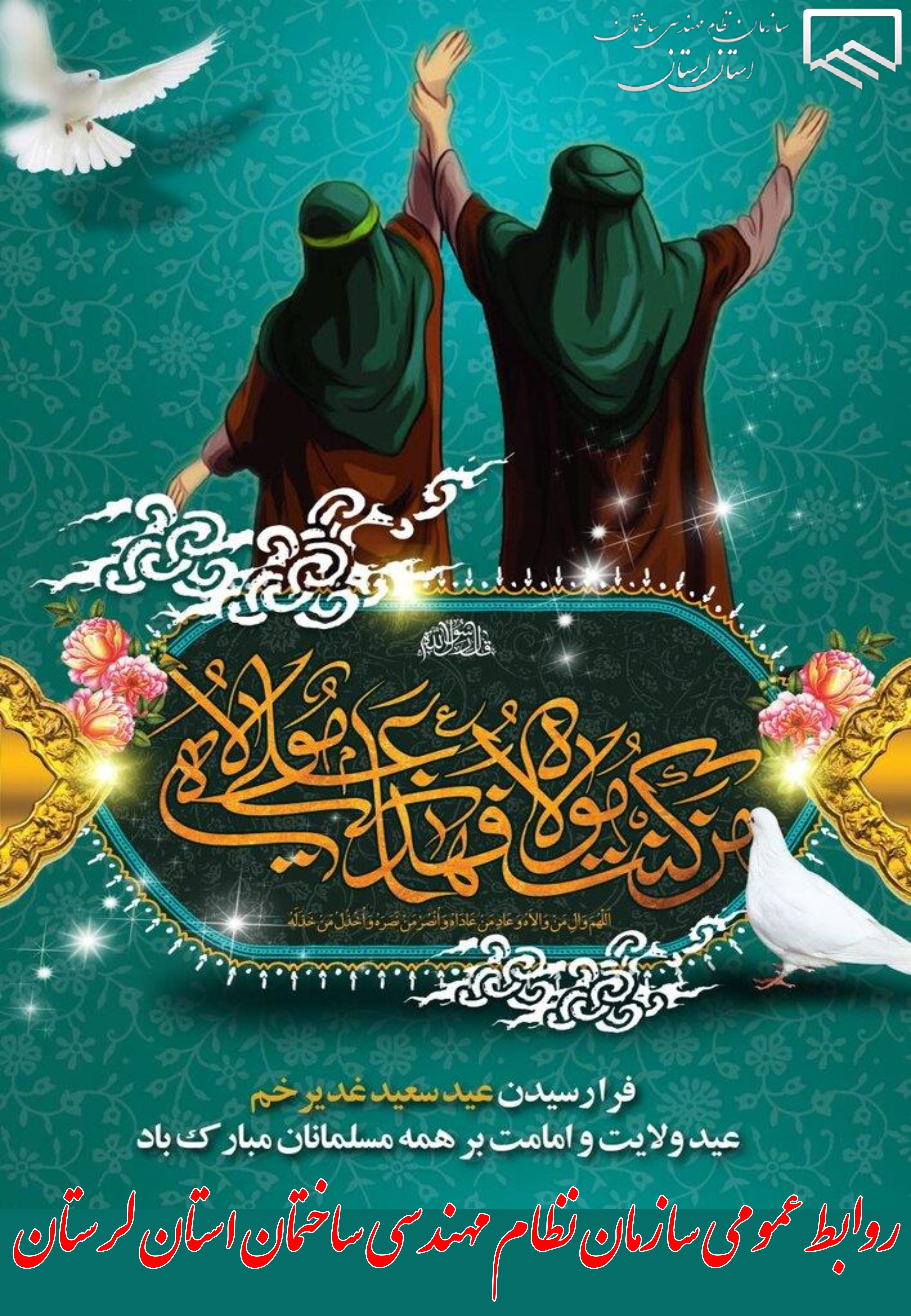 فرا رسیدن ۱۸ ذی الحجه، عید سعید غدیر خم، هنگامه طلوع آفتاب امامت از آسمان نبوت، موسم اکمال دین تبریک و تهنیت باد