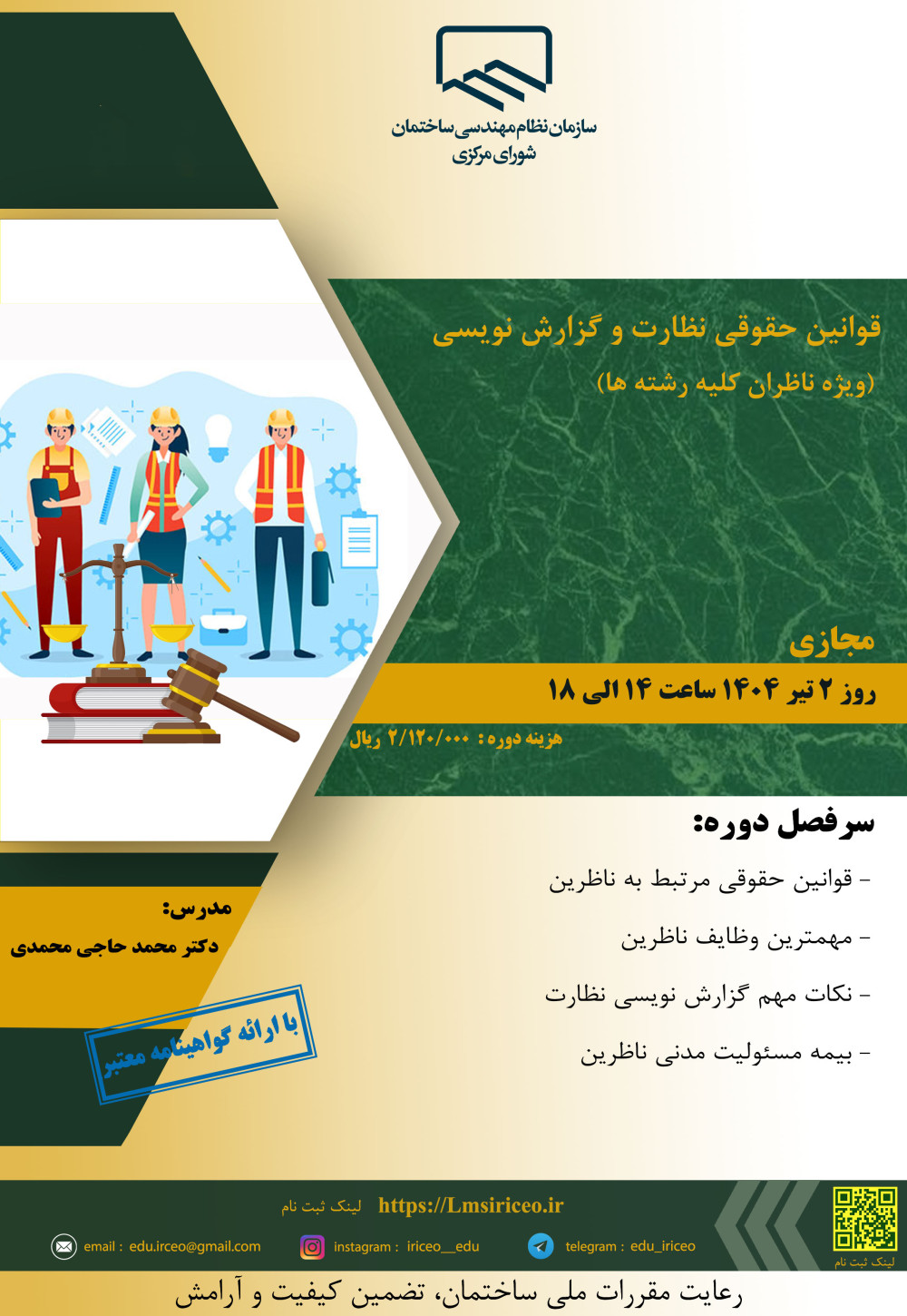 دوره آموزشی با عنوان " قوانین حقوقی نظارت و گزارش نویسی (ویژه ناظران کلیه رشته ها)"