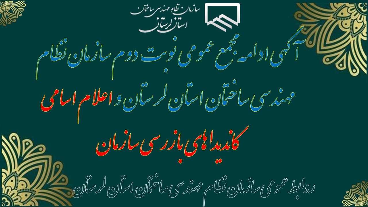 آگهی ادامه مجمع عمومی نوبت دوم سازمان نظام مهندسی ساختمان استان لرستان و اعلام اسامی کاندیداهای بازرسی سازمان