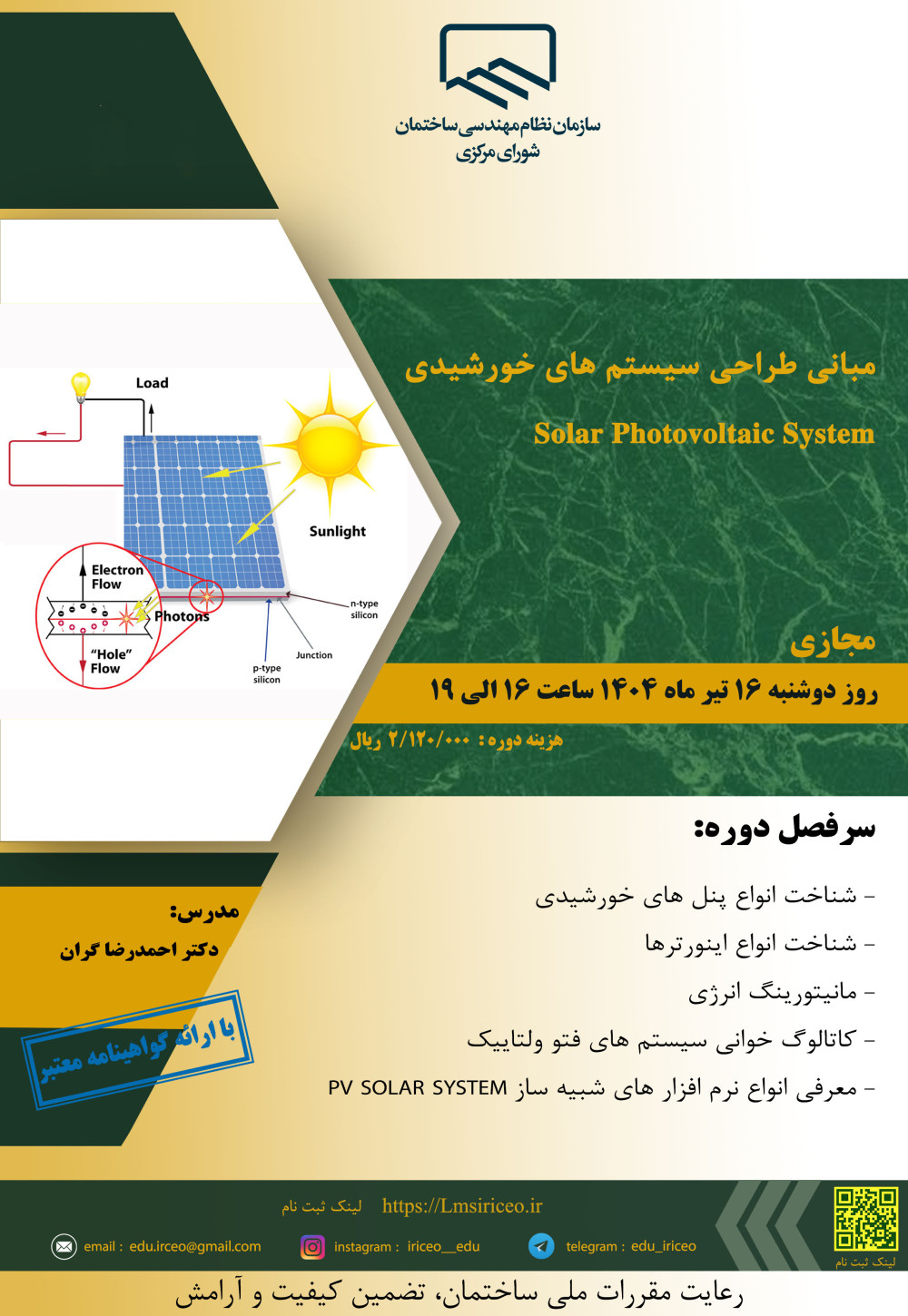 دوره آموزشی با عنوان "مبانی طراحی سیستم های خورشیدی Solar Photovoltaic System"