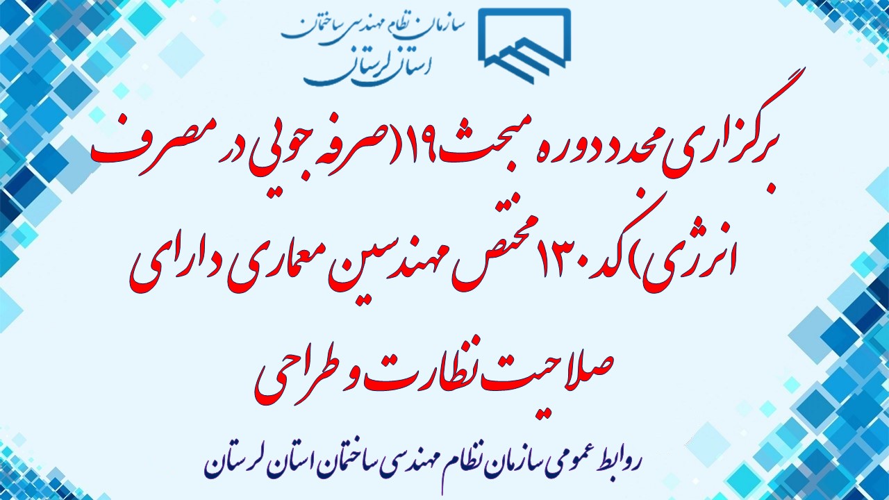برگزاری مجدد دوره مبحث ۱۹(صرفه جویی در مصرف انرژی) کد ۱۳۰ مختص مهندسین معماری دارای صلاحیت نظارت و طراحی