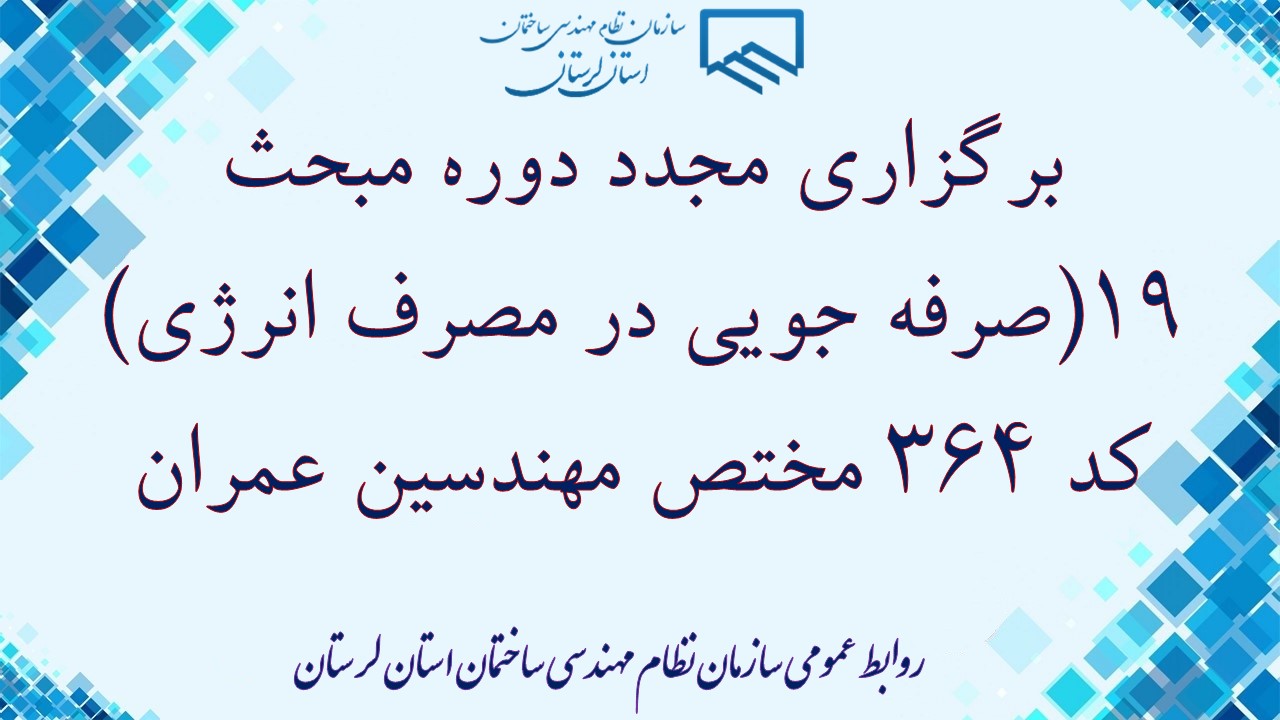 برگزاری مجدد دوره مبحث 19(صرفه جویی در مصرف انرژی) کد 364 مختص مهندسین عمران