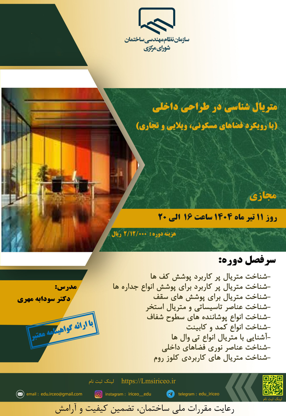 دوره آموزشی با عنوان " متریال شناسی در طراحی داخلی (با رویکرد فضاهای مسکونی، ویلایی و تجاری) "