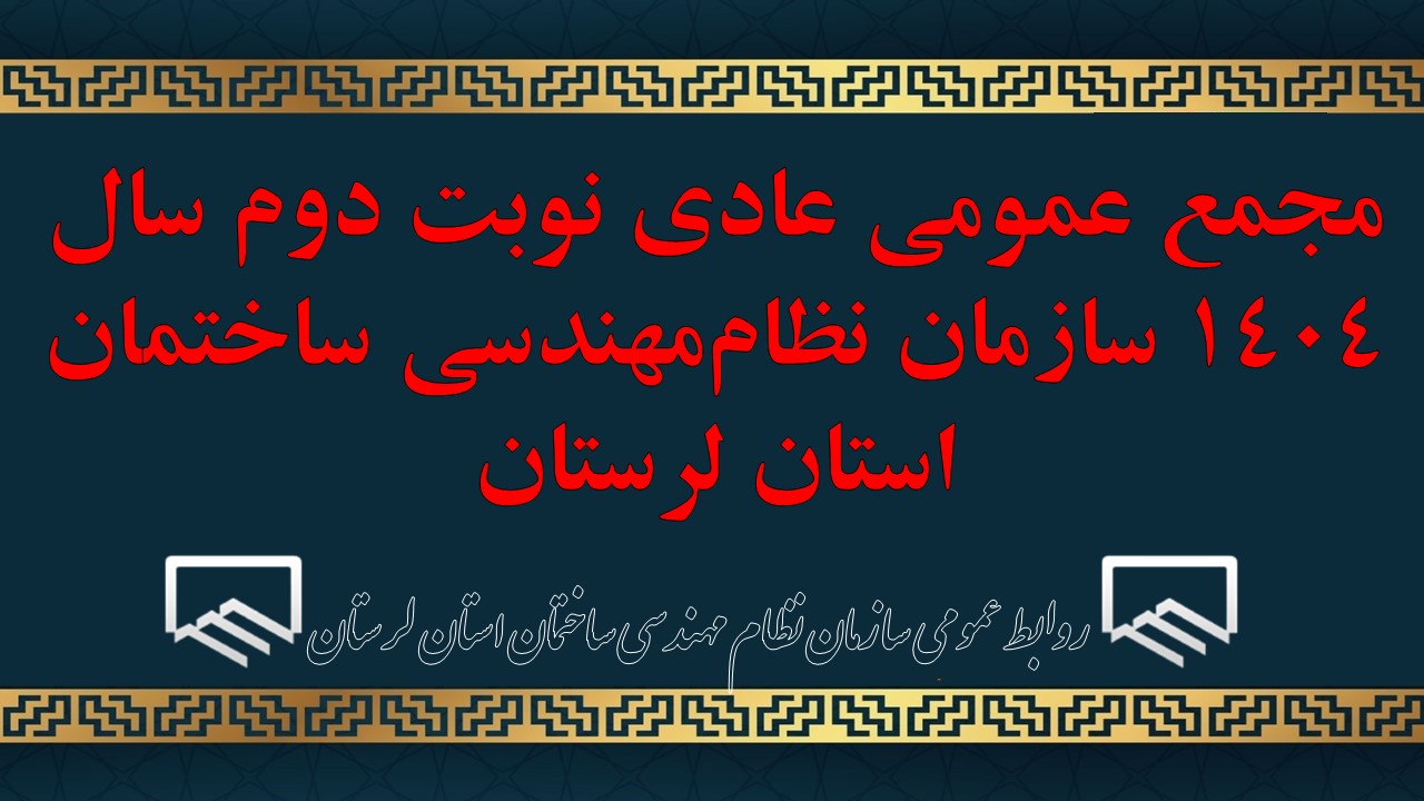 مجمع عمومی عادی نوبت دوم سال ۱۴۰۴ سازمان نظاممهندسی ساختمان استان لرستان