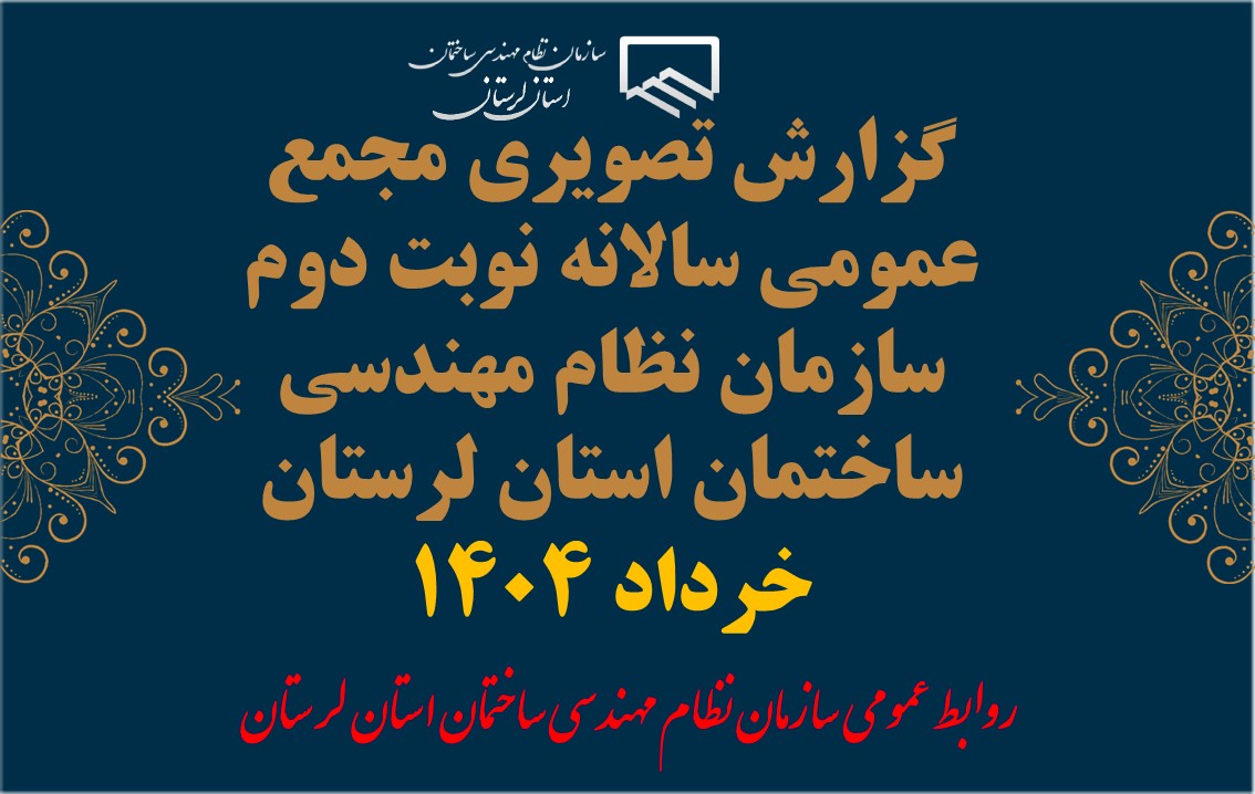 گزارش تصویری مجمع عمومی سالانه نوبت دوم سازمان نظام مهندسی ساختمان استان لرستان خرداد 1404