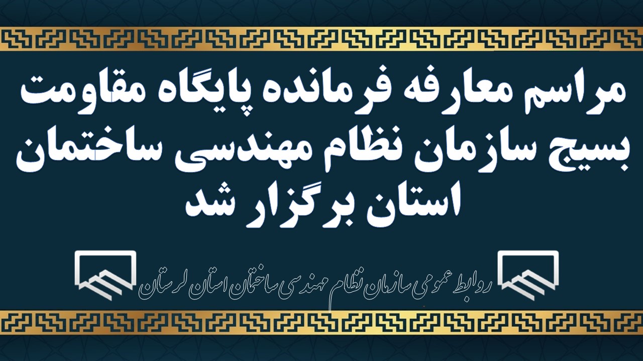 فراخوان عضویت در پایگاه بسیج سازمان نظام مهندسی ساختمان استان لرستان