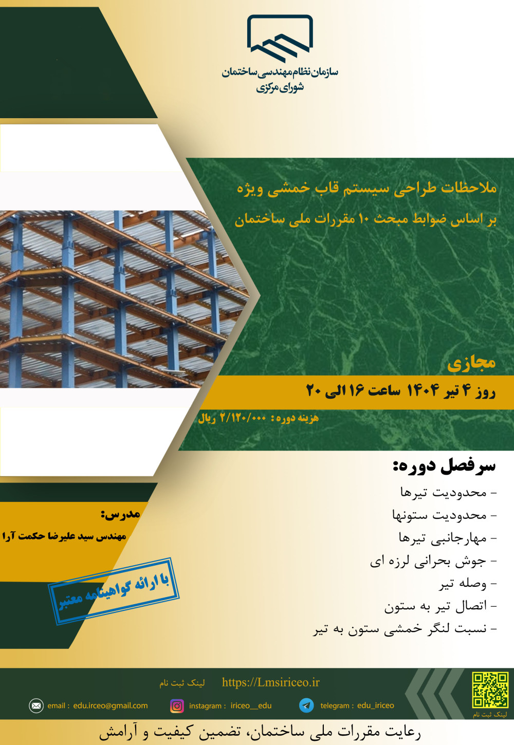 دوره آموزشی با عنوان "ملاحظات طراحی سیستم قاب خمشی ویژه بر اساس ضوابط مبحث دهم مقررات ملی ساختمان"