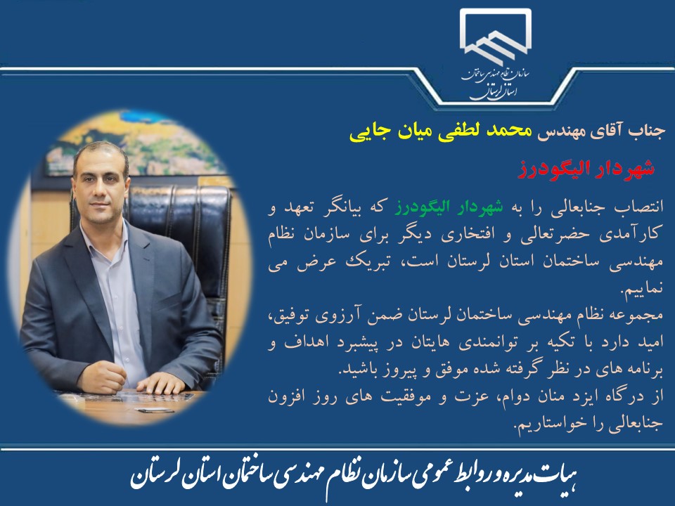 انتصاب جناب آقای محمد لطفی میان جایی به عنوان شهردار الیگودرز
