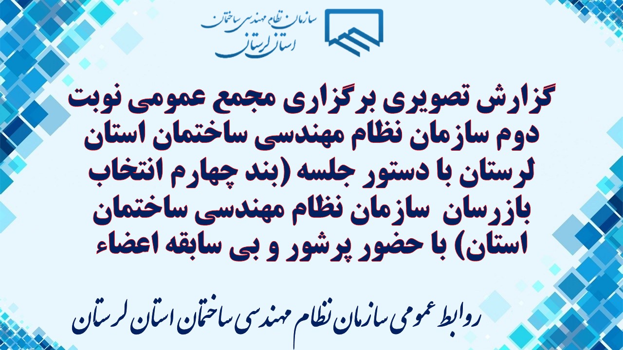 گزارش تصویری برگزاری مجمع عمومی نوبت دوم سازمان نظام مهندسی ساختمان استان لرستان با دستور جلسه (بند چهارم انتخاب بازرسان سازمان نظام مهندسی ساختمان استان) با حضور پرشور و بی سابقه اعضاء