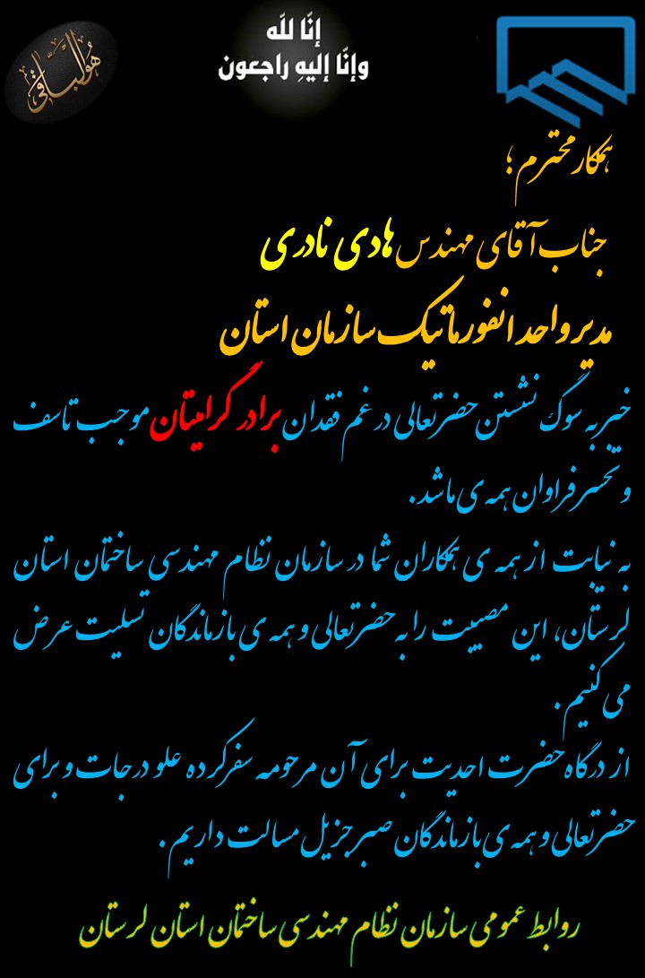 تسلیت به همکارگرامی جناب آقای مهندس هادی نادری