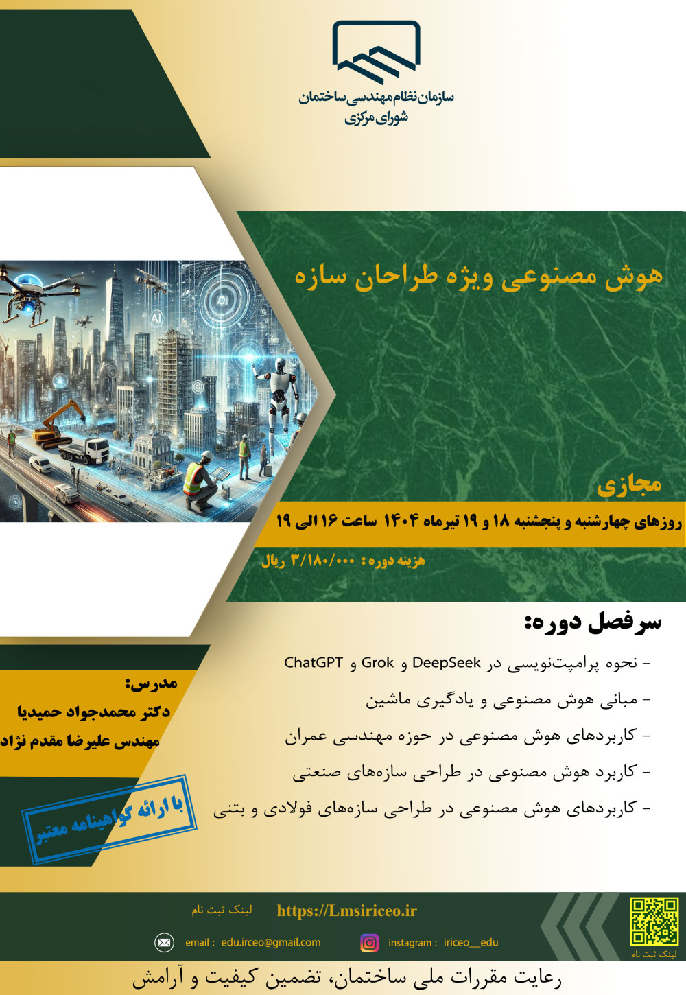 دوره آموزشی با عنوان "هوش مصنوعی ویژه طراحان سازه"