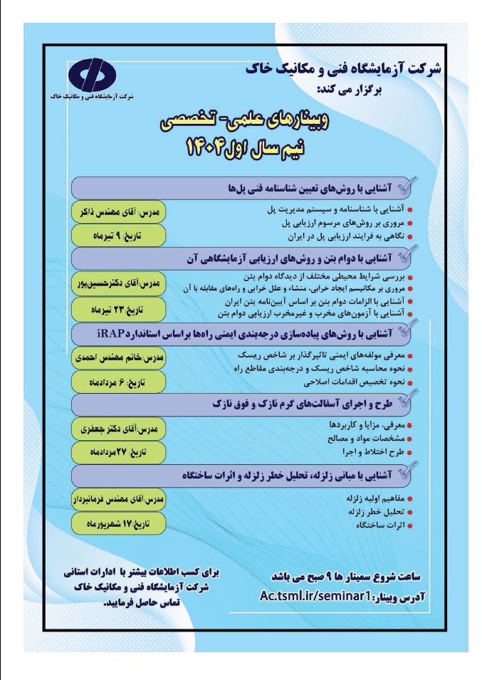 وبینار علمی - تخصصی آزمایشگاه فنی و مکانیک خاک در نیم سال اول ۱۴۰۴