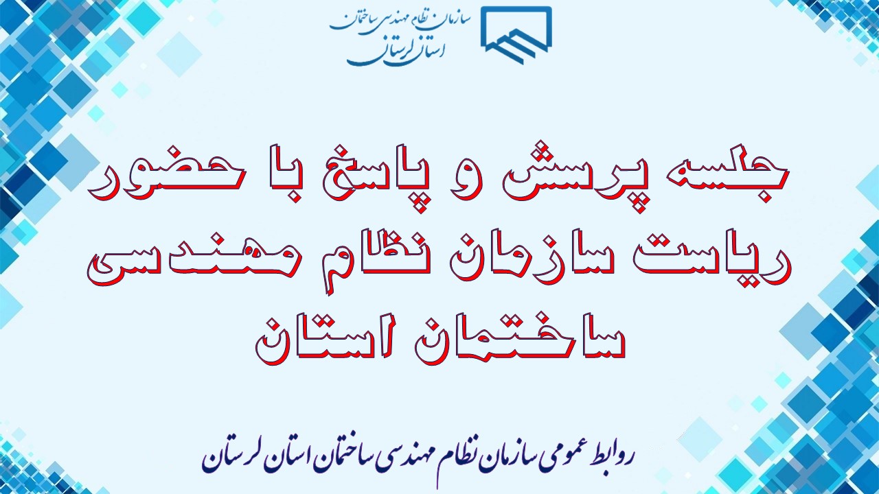 جلسه پرسش و پاسخ  اعضای محترم و سایر اربابین رجوع گرامی با ریاست سازمان نظام مهندسی ساختمان استان لرستان