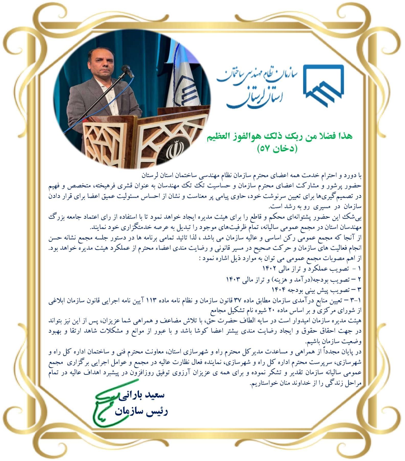 رئیس سازمان نظام مهندسی ساختمان استان لرستان از حضور پرشور مهندسین در مجمع عمومی سالانه نوبت دوم سال 1404 سازمان قدردانی کرد