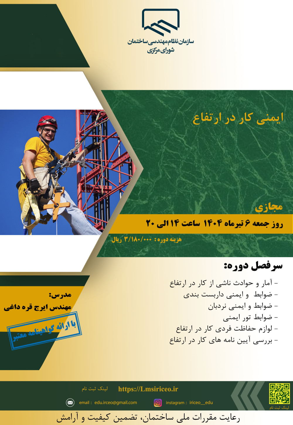 دوره آموزشی با عنوان "ایمنی کار در ارتفاع"