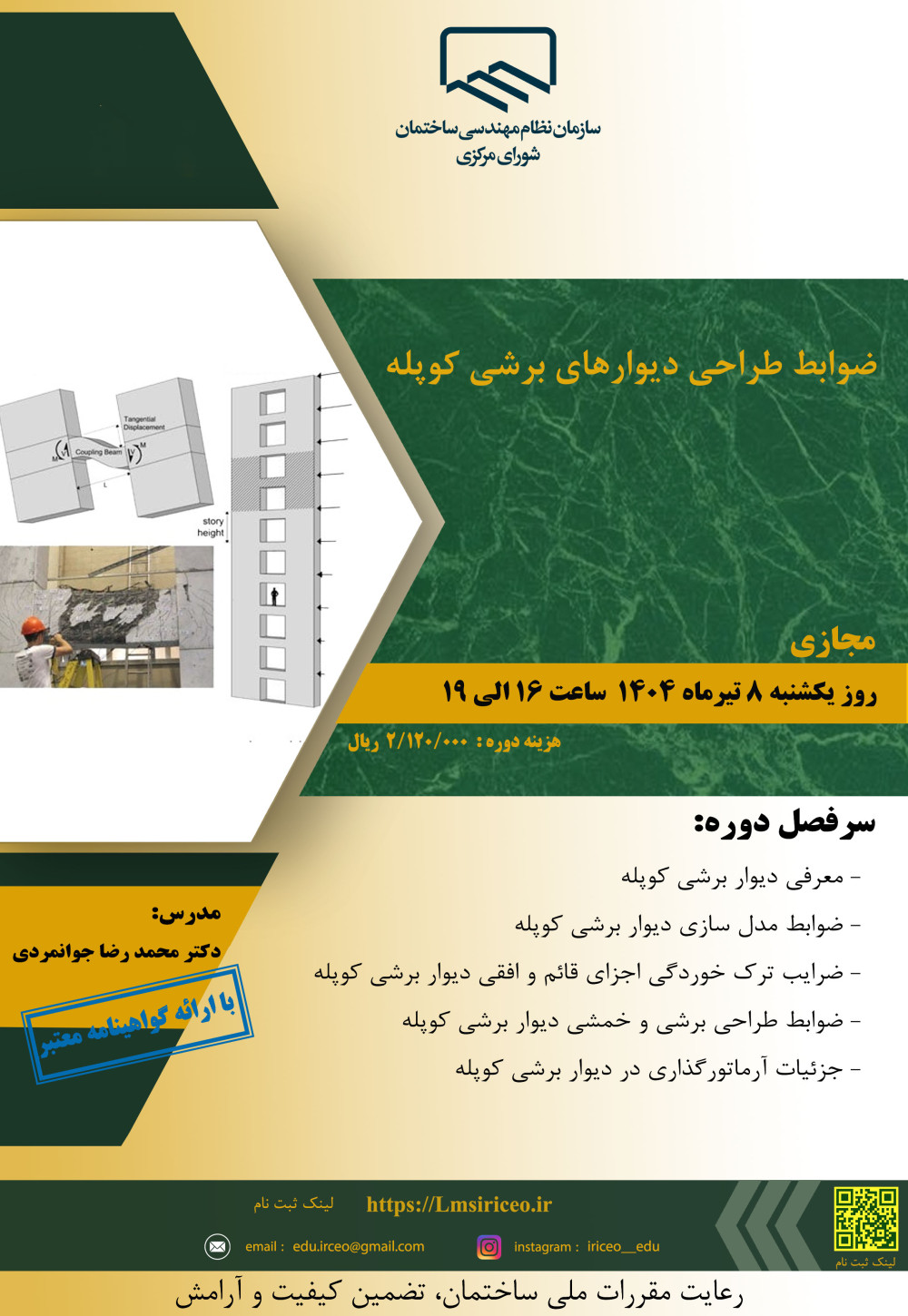 دوره آموزشی با عنوان "ضوابط طراحی دیوارهای برشی کوپله"