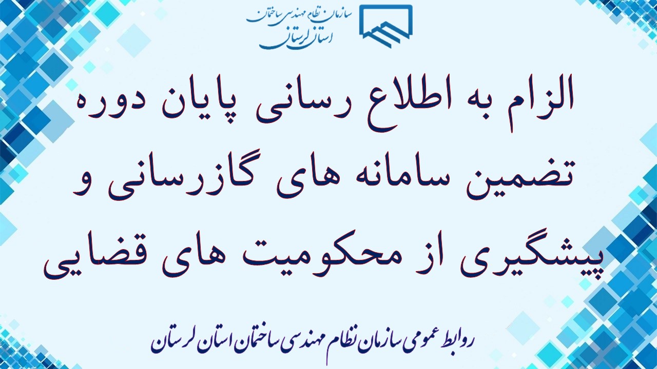 الزام به اطلاع رسانی پایان دوره تضمین سامانه های گازرسانی و پیشگیری از محکومیت های قضایی
