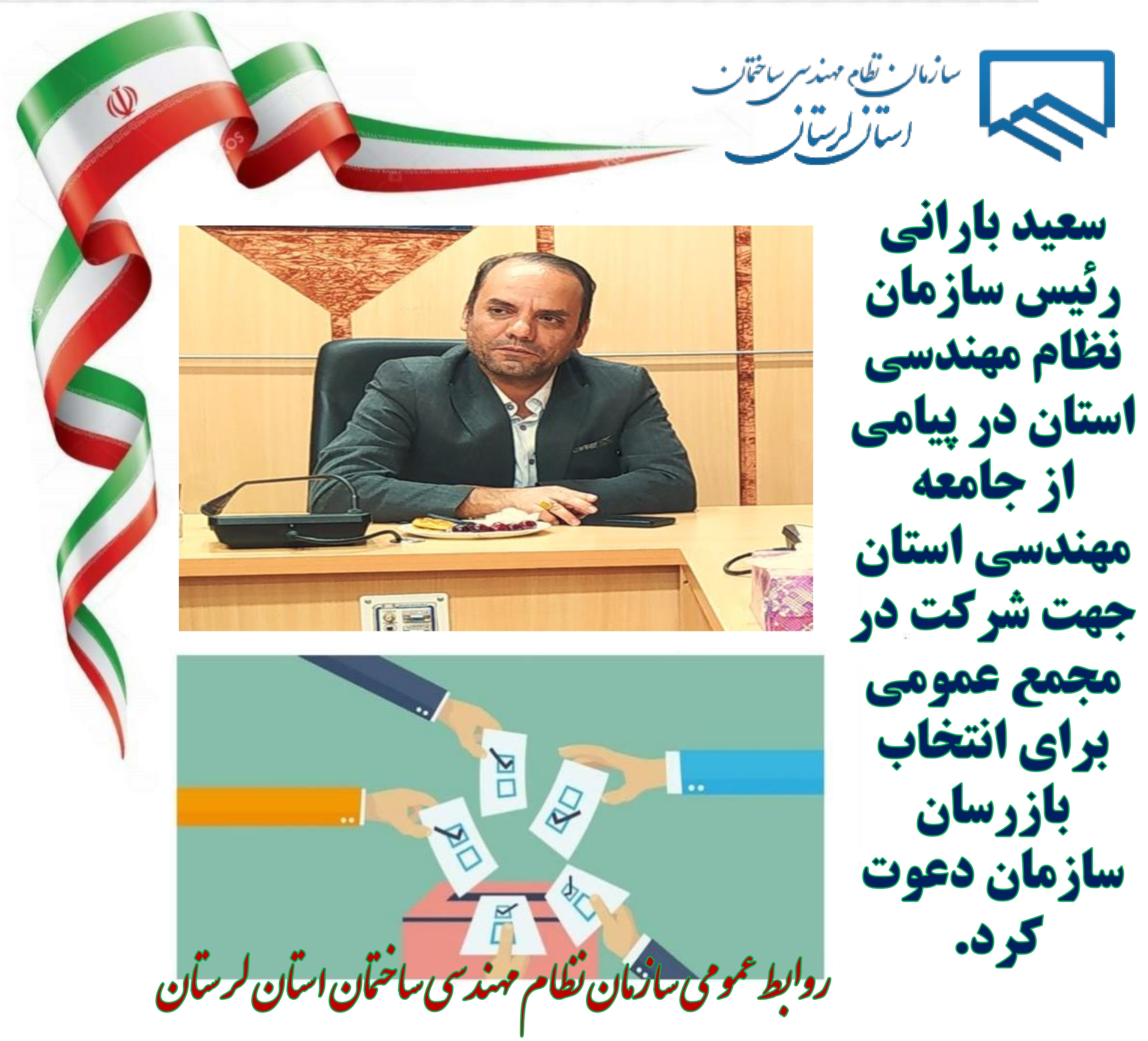 دعوت از جامعه مهندسی به مشارکت حداکثری در مجمع عمومی و انتخابات بازرسان سازمان نظام مهندسی استان لرستان