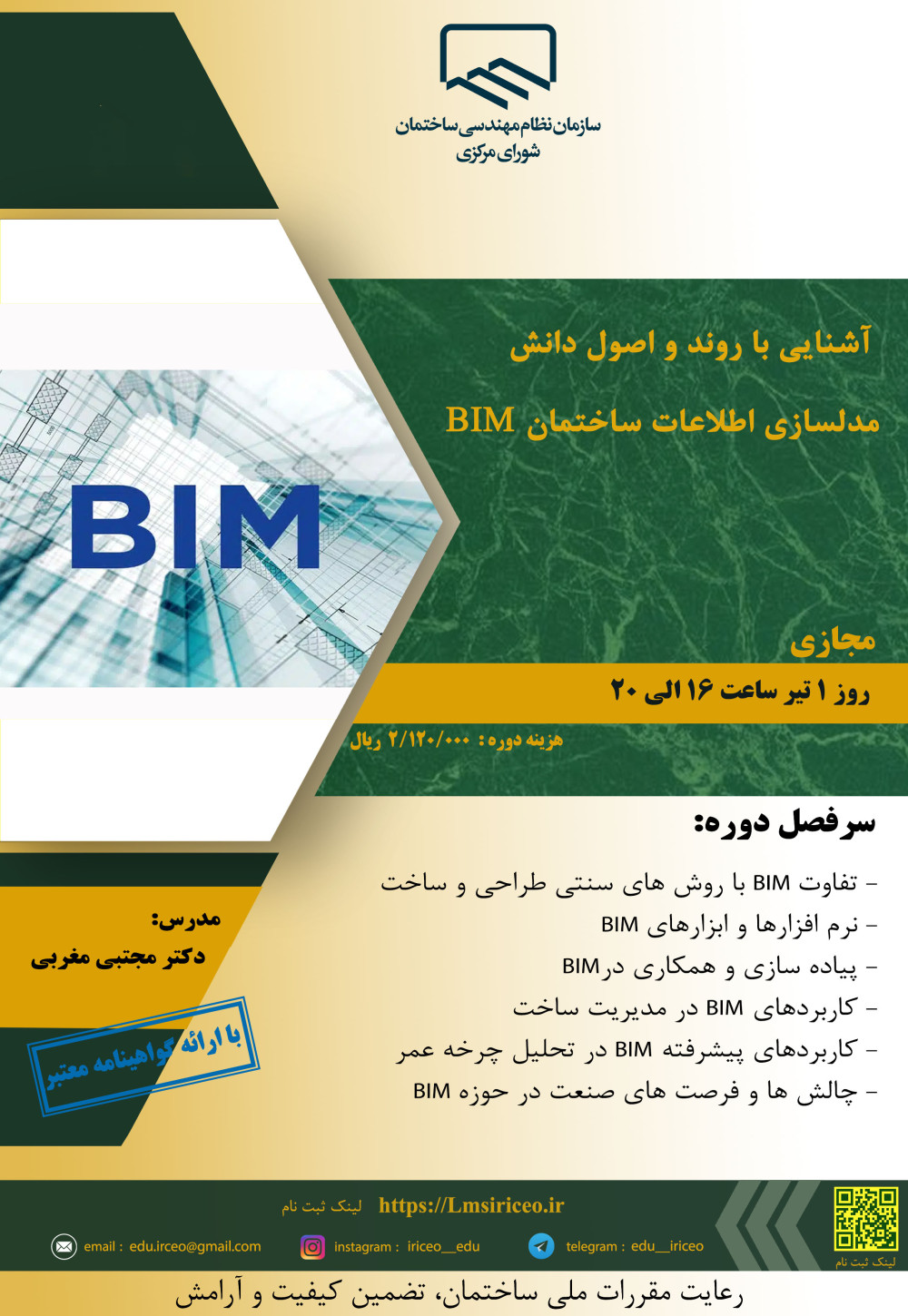 دوره آموزشی با عنوان " آشنایی با مبانی اصولی پیاده سازی BIM "