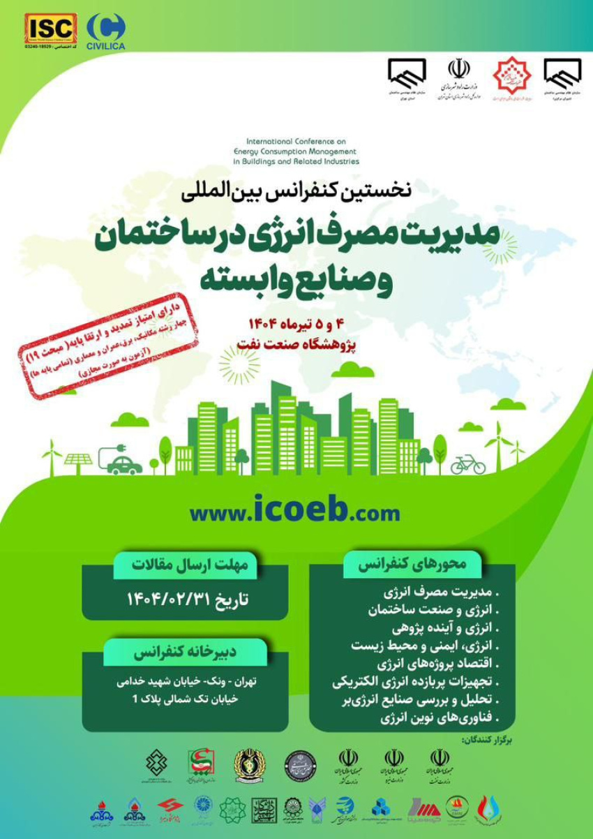 تعویق تاریخ کنفرانس بینالمللی مدیریت مصرف انرژی در ساختمان و صنایع وابسته