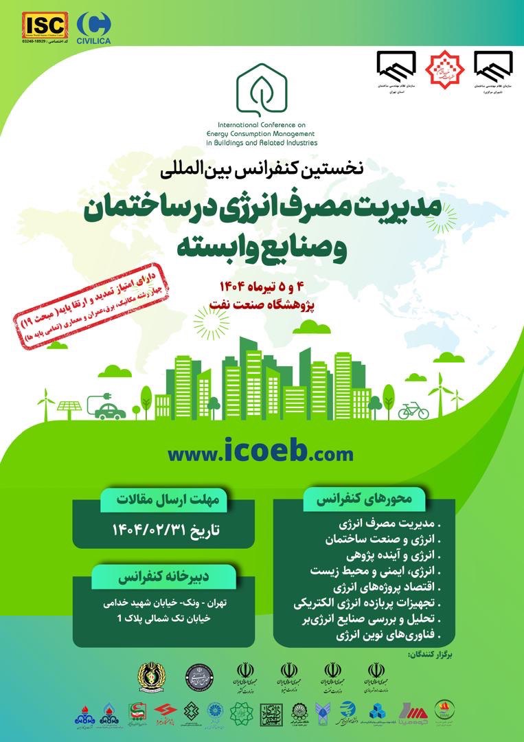 نخستین کنفرانس بینالمللی مدیریت مصرف انرژی در ساختمان و صنایع وابسته