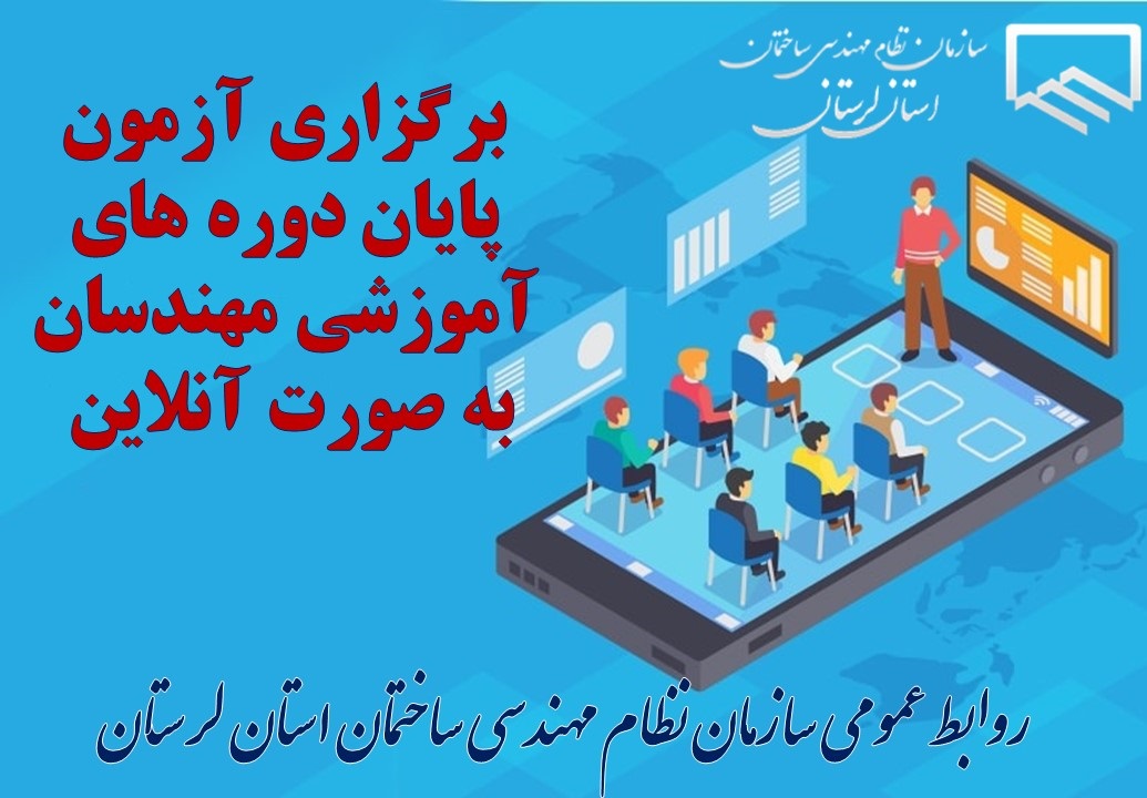 اطلاعیه مهم در خصوص برگزاری آزمون پایان دوره های آموزشی مهندسان به صورت آنلاین