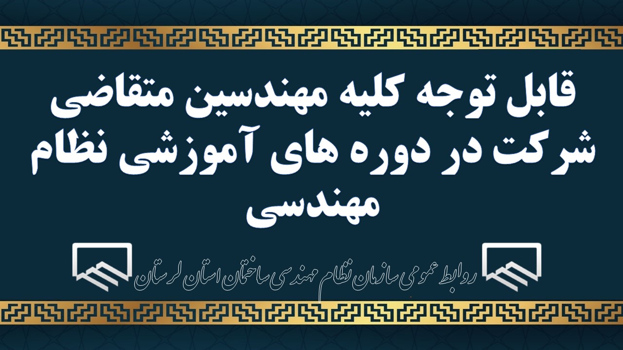 قابل توجه کلیه مهندسین متقاضی شرکت در دوره های آموزشی نظام مهندسی