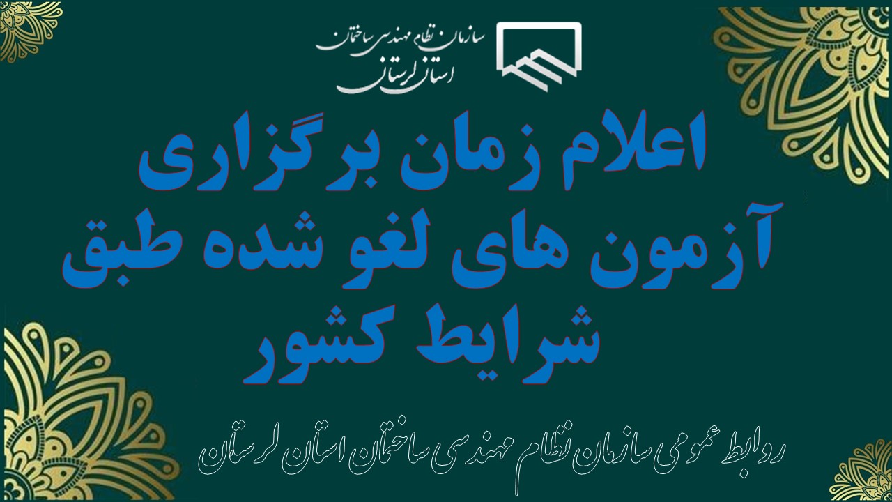 اعلام زمان برگزاری آزمون های لغو شده طبق شرایط کشور