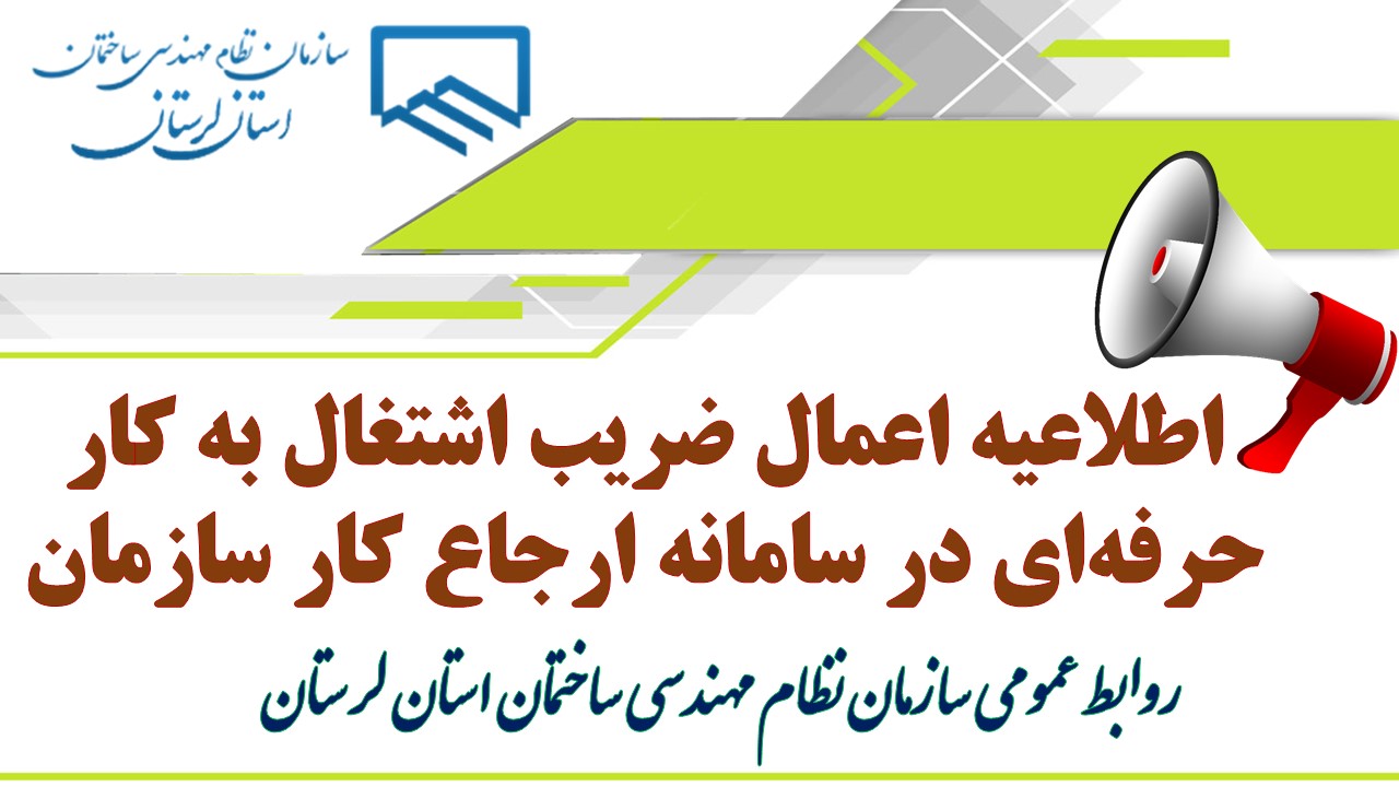 اطلاعیه اعمال ضریب اشتغال به کار حرفهای در سامانه ارجاع کار سازمان نظام مهندسی ساختمان استان لرستان