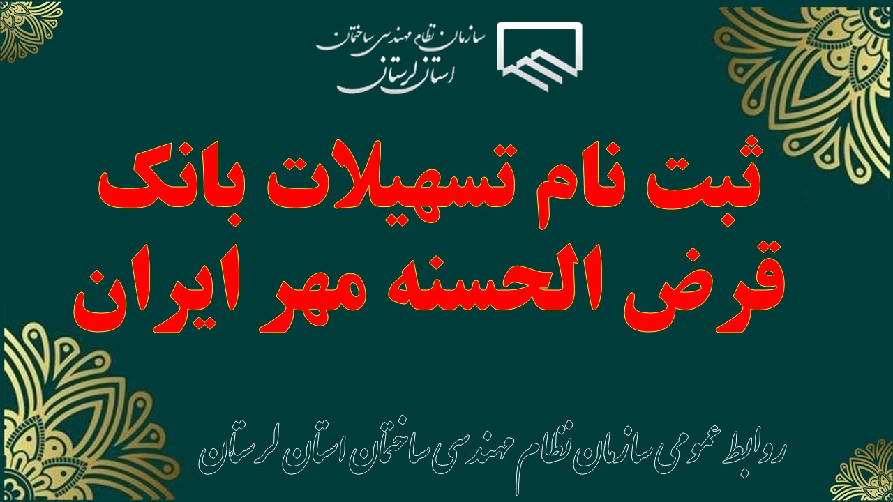 ثبت نام تسهیلات بانک قرض الحسنه مهر ایران