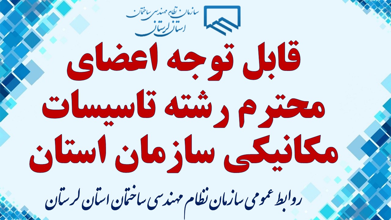 قابل توجه اعضای محترم رشته تاسیسات مکانیکی سازمان استان