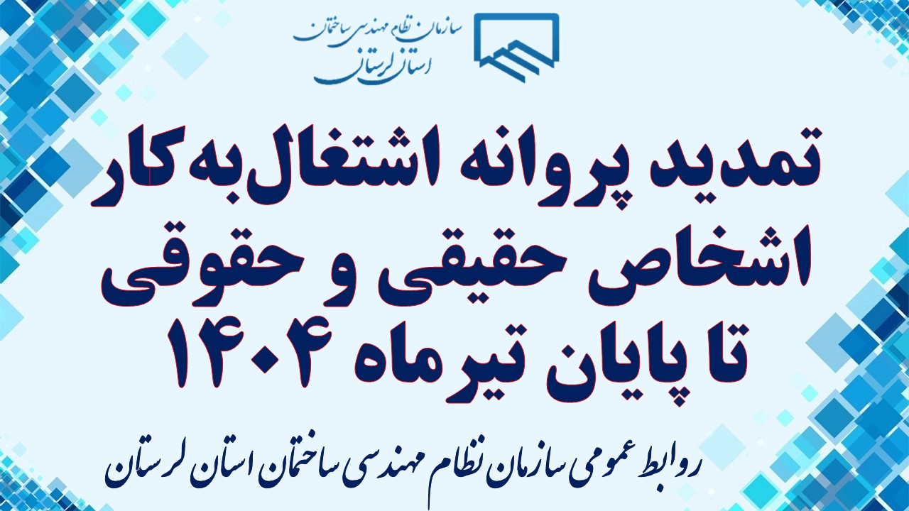 بنا بر ابلاغیه پیشین مدیرکل دفتر توسعه مهندسی ساختمان تمدید پروانه‌های اشتغال به کار اشخاص حقیقی و حقوقی تا پایان اردیبهشت ۱۴۰۴، این زمان تا پایان تیرماه بر اساس ابلاغ جدید تمدید شد