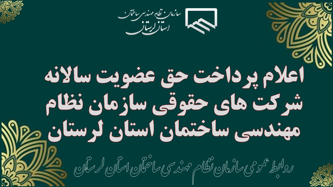 اعلام پرداخت حق عضویت سالانه شرکت های حقوقی سازمان نظام مهندسی ساختمان استان لرستان