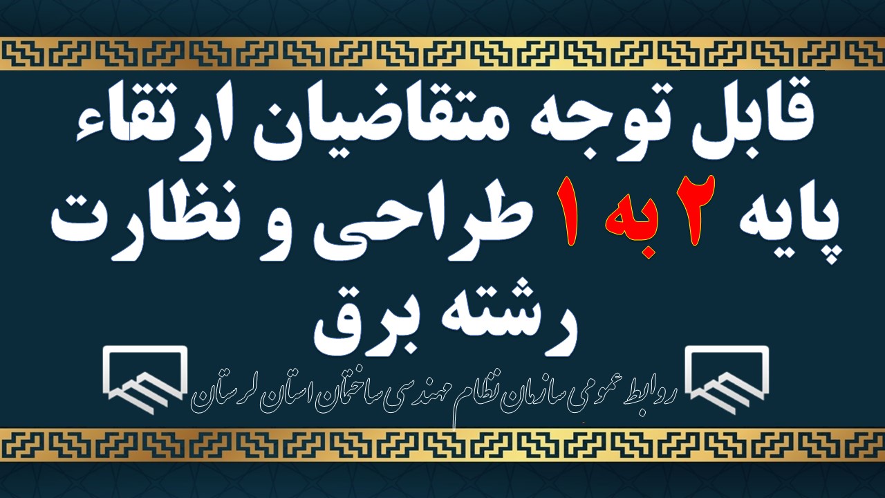 قابل توجه متقاضیان ارتقاء پایه 2 به 1 طراحی و نظارت رشته برق