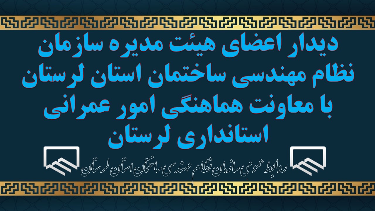 اعضای هیئت مدیره سازمان نظام مهندسی ساختمان استان لرستان با معاونت هماهنگی امور عمرانی استانداری لرستان دیدار کردند