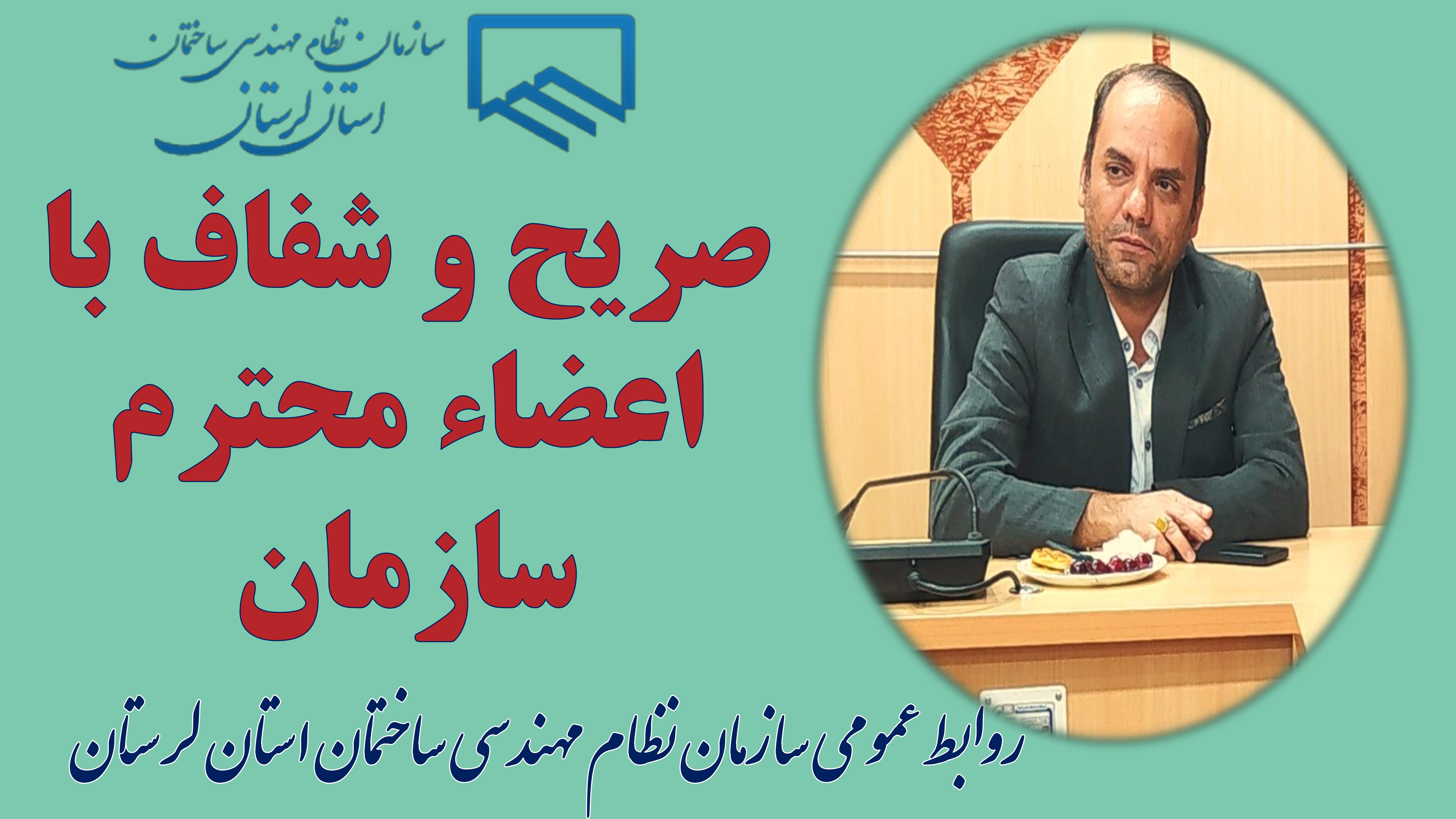 صریح و شفاف با اعضاء محترم سازمان