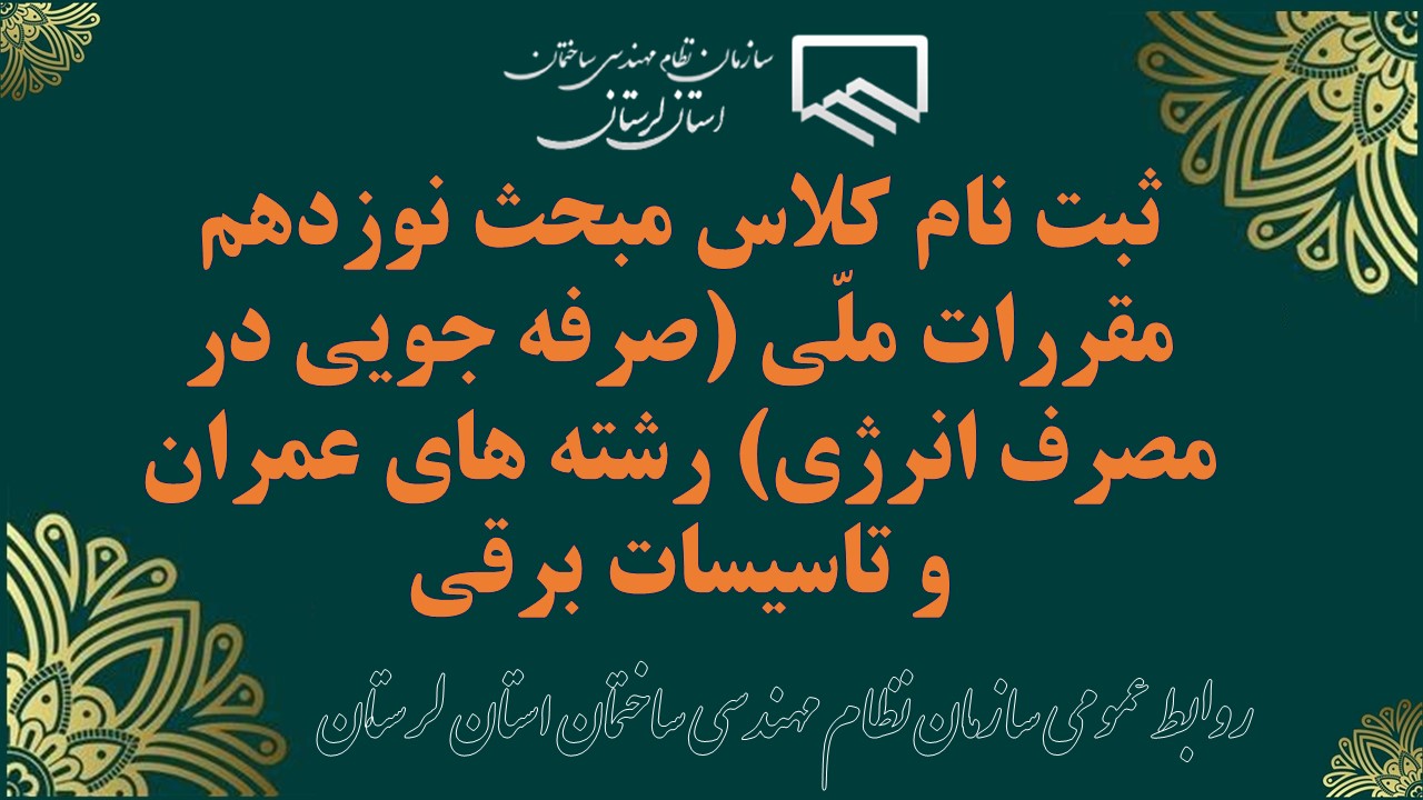 ثبت نام کلاس مبحث نوزدهم مقررات ملّی (صرفه جویی در مصرف انرژی) رشته های عمران و تاسیسات برقی