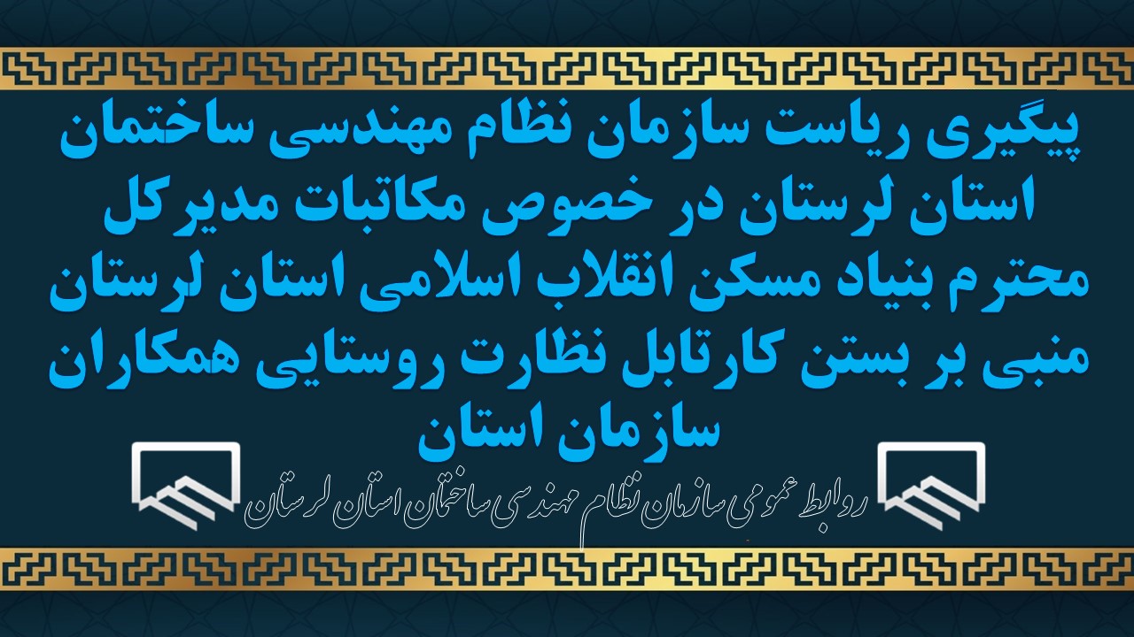 پیگیری ریاست سازمان نظام مهندسی ساختمان استان لرستان در خصوص مکاتبات مدیرکل محترم بنیاد مسکن انقلاب اسلامی استان لرستان منبی بر بستن کارتابل نظارت روستایی همکاران سازمان استان