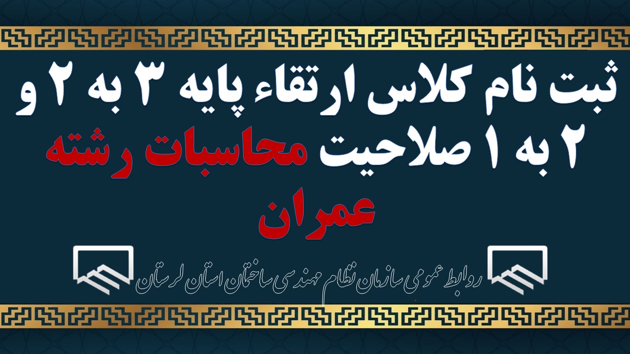 ثبت نام کلاس ارتقاء پایه ۳ به ۲ و 2 به 1 صلاحیت محاسبات رشته عمران