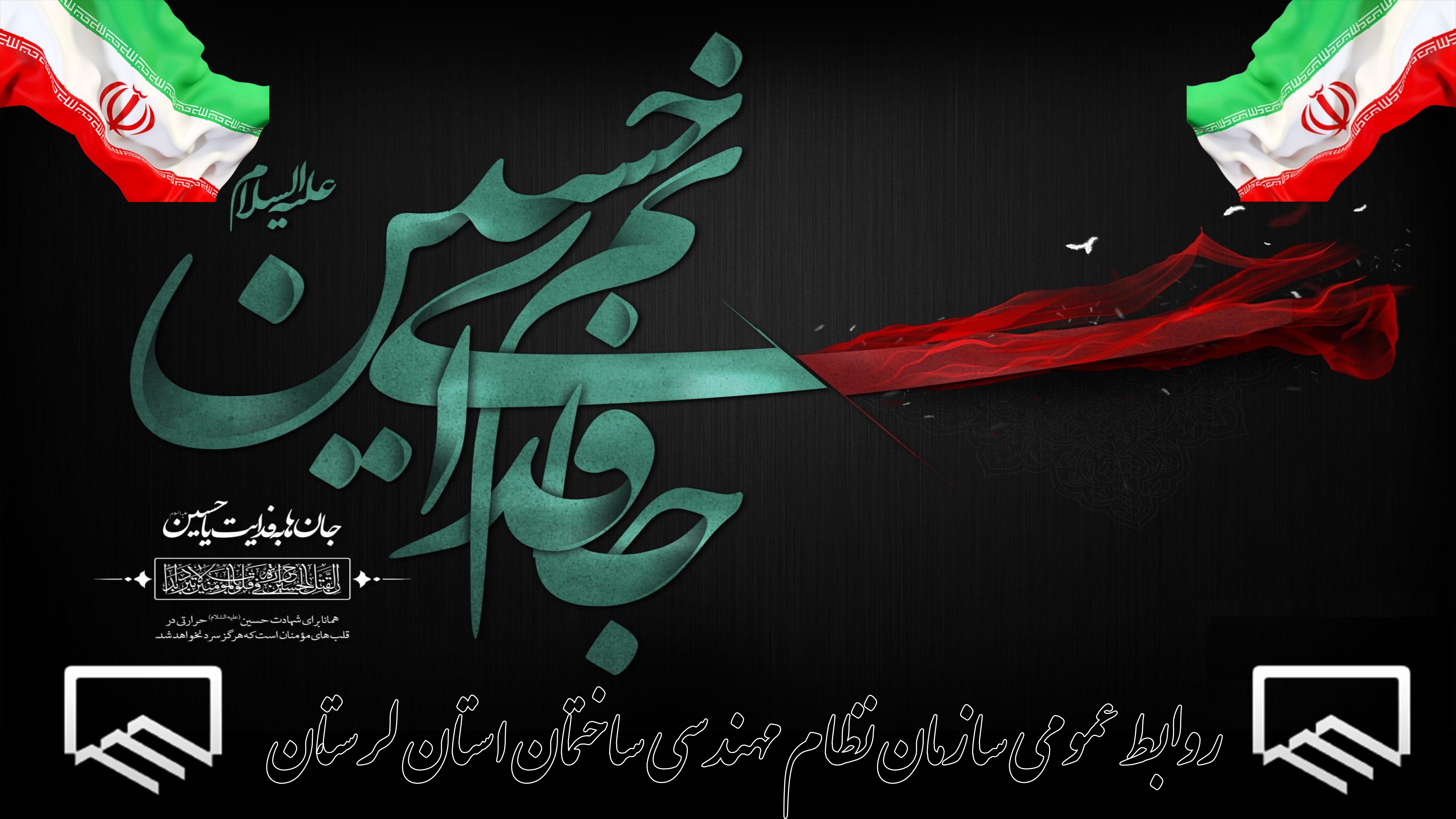 فرا رسیدن ماه محرم و ایام شهادت سید و سالار شهیدان حضرت اباعبدالله الحسین(ع) و هفتاد و دو تن از یاران مخلص و جان بر کف آن حضرت تسلیت و تعزیت باد
