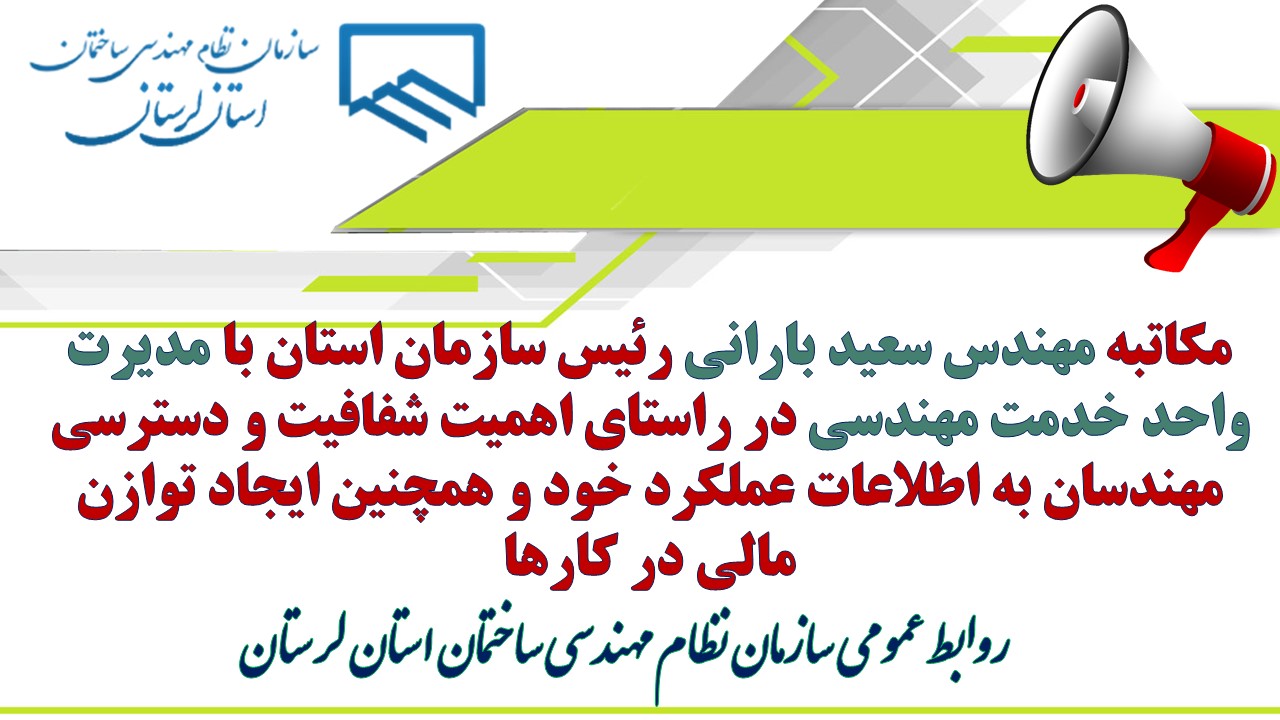 مکاتبه مهندس سعید بارانی رئیس سازمان استان با مدیرت واحد خدمت مهندسی در راستای اهمیت شفافیت و دسترسی مهندسان به اطلاعات عملکرد خود و همچنین ایجاد توازن مالی در کارها