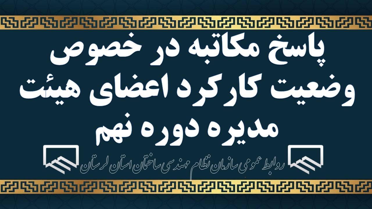پاسخ مکاتبه در خصوص وضعیت کارکرد اعضای هیئت مدیره دوره نهم 