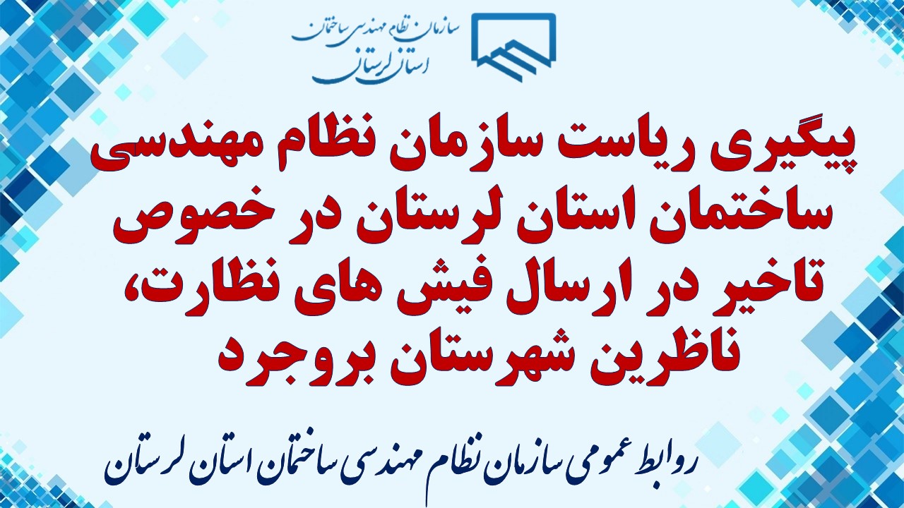 پیگیری ریاست سازمان نظام مهندسی ساختمان استان لرستان در خصوص تاخیر در ارسال فیش های نظارت، ناظرین شهرستان بروجرد 